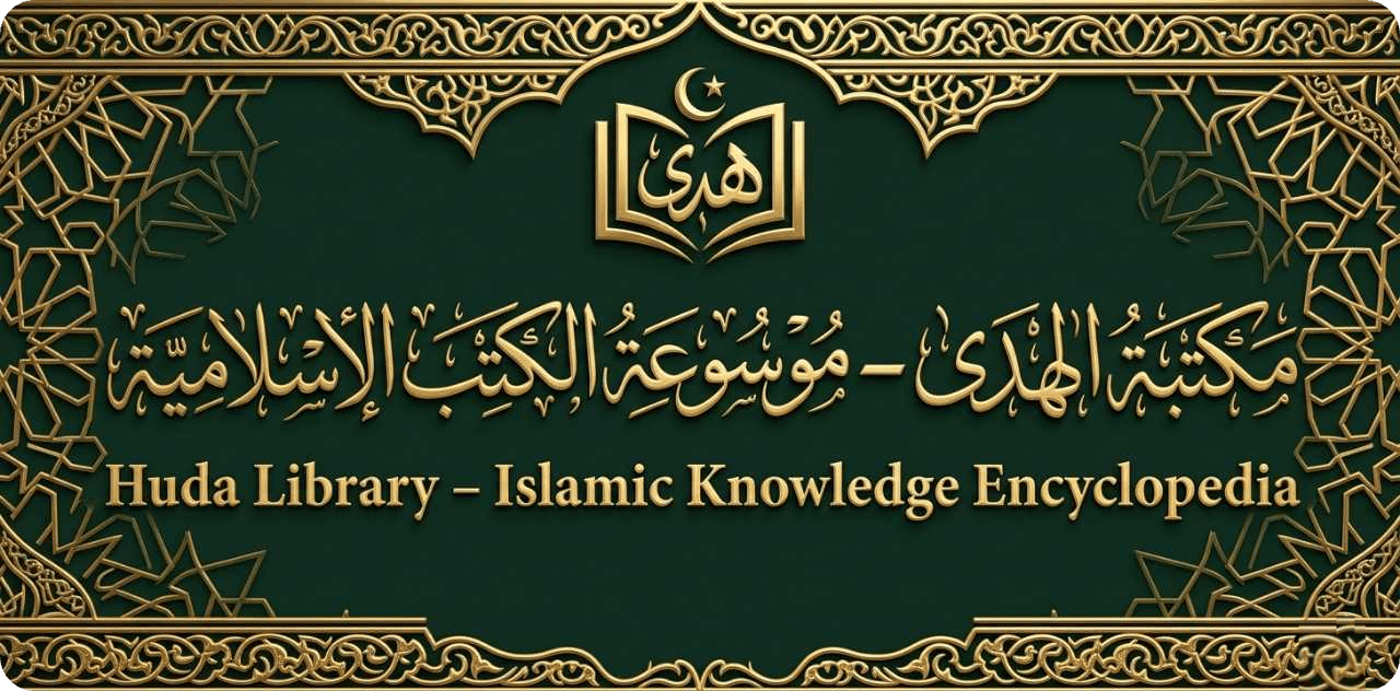 مكتبة الهدى