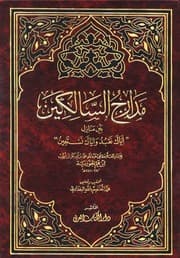 مدارج السالكين