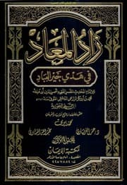 زاد المعاد في هدي خير العباد