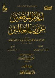 أعلام الموقعين عن رب العالمين