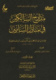 مدارج السالكين في منازل السائرين