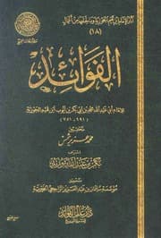 الفوائد ابن القيم