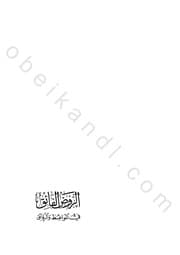 الروض الفائق في المواعظ والرقائق