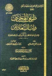 طريق الهجرتين وباب السعادتين المؤلف محمد بن أبي بكر بن أيوب ابن قيم الجوزية أبو عبد الله
