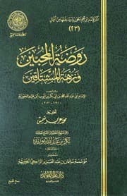 ابن قيم الجوزية روضة المحبين ونزهة المشتاقين