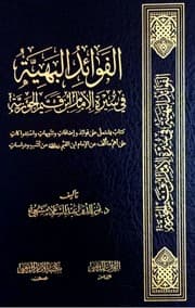 الفوائد البهية في سيرة الإمام ابن قيم الجوزية