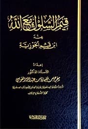 قيم السلوك مع الله عند ابن قيم الجوزية