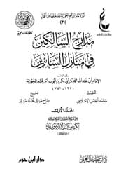 230- مدارج السالكين بين منازل إياك نعبد وإياك نستعين