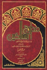 231- مدارج السالكين بين منازل إياك نعبد وإياك نستعين
