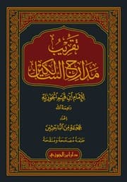 233- تقريب مدارج السالكين في منازل السائرين