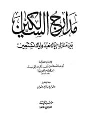 240- مدارج السالكين في منازل السائرين
