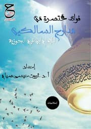 241- فوائد مختصرة من مدارج السالكين في منازل السائرين
