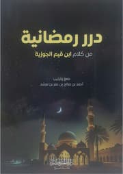 درر رمضانية من كلام ابن قيم الجوزية