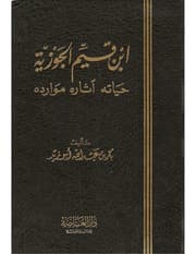 ابن قيم الجوزية حياته آثاره موارده