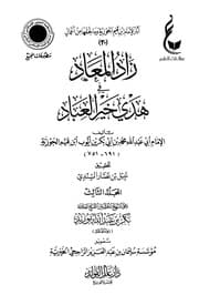 زاد المعاد في هدي خير العباد - ابن القيم