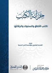كتب الأخلاق و السلوك و الرقائق خزانة الكتب