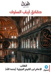 806- حقائق أرباب السلوك