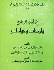 في أدب الرقائق واردات وخواطر