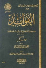 ‎⁨الفوائد ابن القيم الجوزية⁩