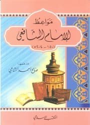 مواعظ الإمام الشافعي