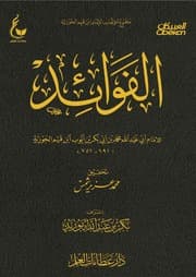الفوائد لابن قيم الجوزية