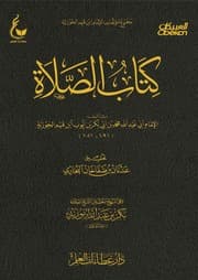 الصلاة وأحكام تاركها لابن قيم الجوزية