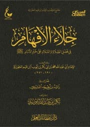 جلاء الأفهام في فضائل الصلاة والسلام على خير الأنام لابن القيم الجوزية