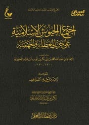 اجتماع الجيوش الإسلامية على حرب المعطلة والجهمية لابن قيم الجوزية
