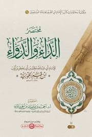 مختصر الداء والدواء