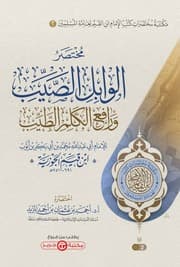 مختصر الوابل الصيب