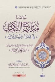 خلاصة مدارج السالكين