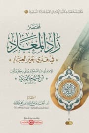 مختصر زاد المعاد