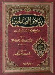 رياض الصالحين من كلام سيد المرسلين ت الفحل