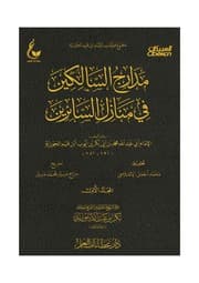 مدارج السالكين في منازل السائرين ابن قيم الجوزية