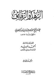 الزهد والرقائق لعبدالله بن المبارك، تحقیق احمد فرید، عربی۔ حق