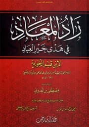 زاد المعاد في هدي خير العباد