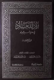 زاد المعاد في هدي خير العباد