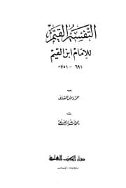 781كتاب Pdf اقرا اونلاين التفسير القيم للإمام ابن القيم