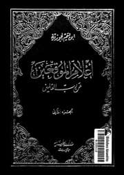 000008_اعلام_الموقعين_عن_رب_العالمين