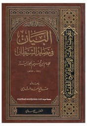 البيان في مصائد الشيطان