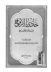 حادى_الأرواح_الى_بلاد_الأفراح_17151_ابن_قيم_الجوزية
