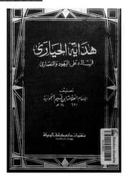 هداية_الحيارى_فى_الرد_على_اليهود_و_النصارى_17159_ابن_قيم_الجوزية،