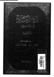 زاد_المعاد_في_هدي_خير_العباد_الجزء_01_17477_ابن_قيم_الجوزية