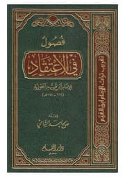 فصول في الاعتقاد للإمام ابن القيم