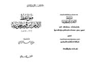 مواعظ الإمام ابن القيم الجوزي