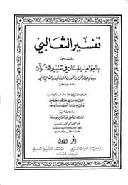 تفسير الثعالبي