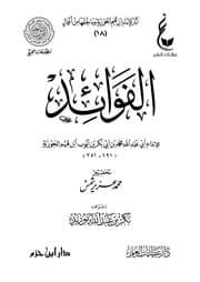 الفوائد لابن القيم - ط عطاءات العلم