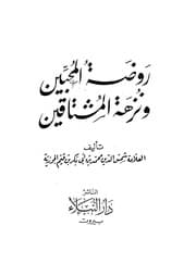 026اقرا اونلاين كتاب ابن القيم إبن قيم الجوزية روضة المحبين ونزهة المشتاقين
