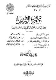 172 كتاب ابن القيم إبن قيم الجوزية اقرا اونلاين مجموع رسائل ابن القيم