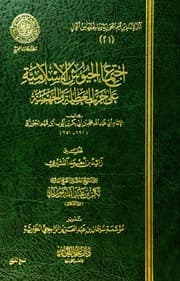 ابن القيم اجتماع الجيوش الإسلامية المجمع كتاب اقرا اونلاين 542